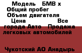  › Модель ­ БМВ х3 › Общий пробег ­ 52 400 › Объем двигателя ­ 2 › Цена ­ 1 900 000 - Все города Авто » Продажа легковых автомобилей   . Чукотский АО,Анадырь г.